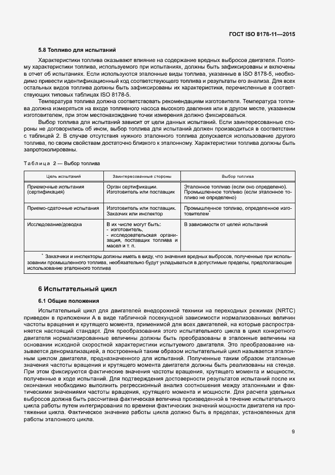 Страница 14 ГОСТ ISO 8178-11-2015