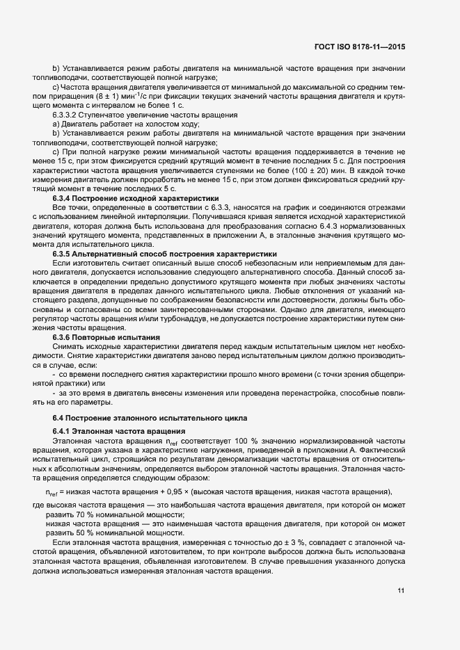 Страница 16 ГОСТ ISO 8178-11-2015