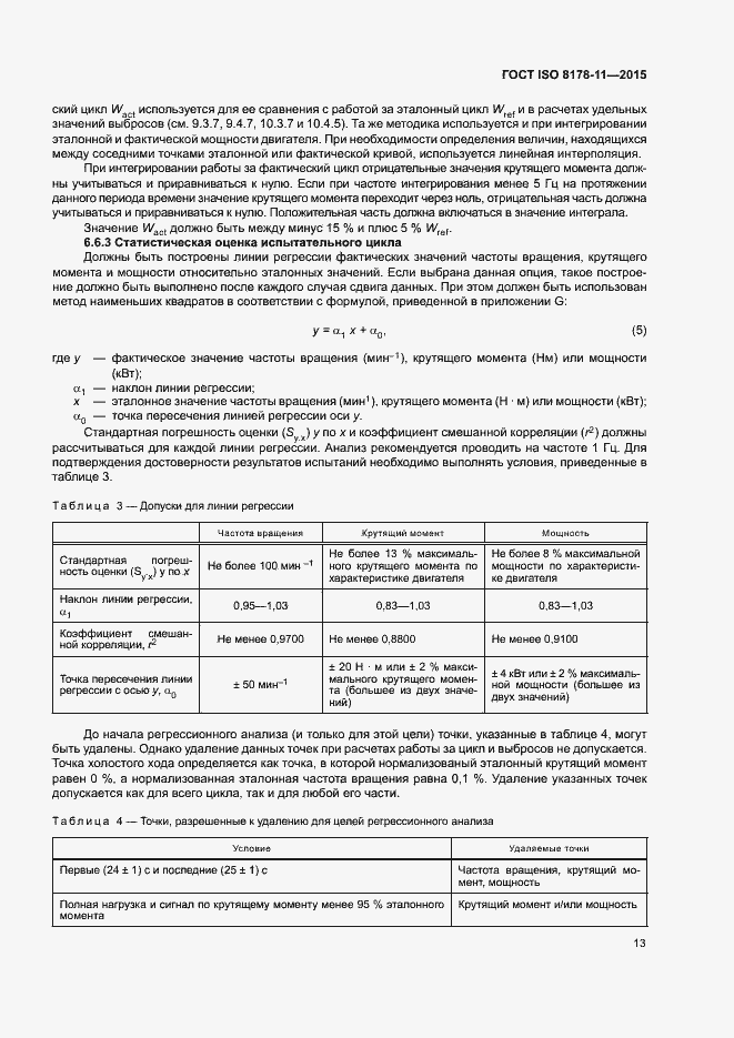 Страница 18 ГОСТ ISO 8178-11-2015