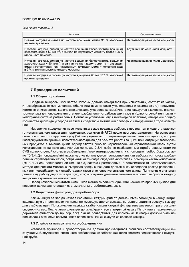 Страница 19 ГОСТ ISO 8178-11-2015