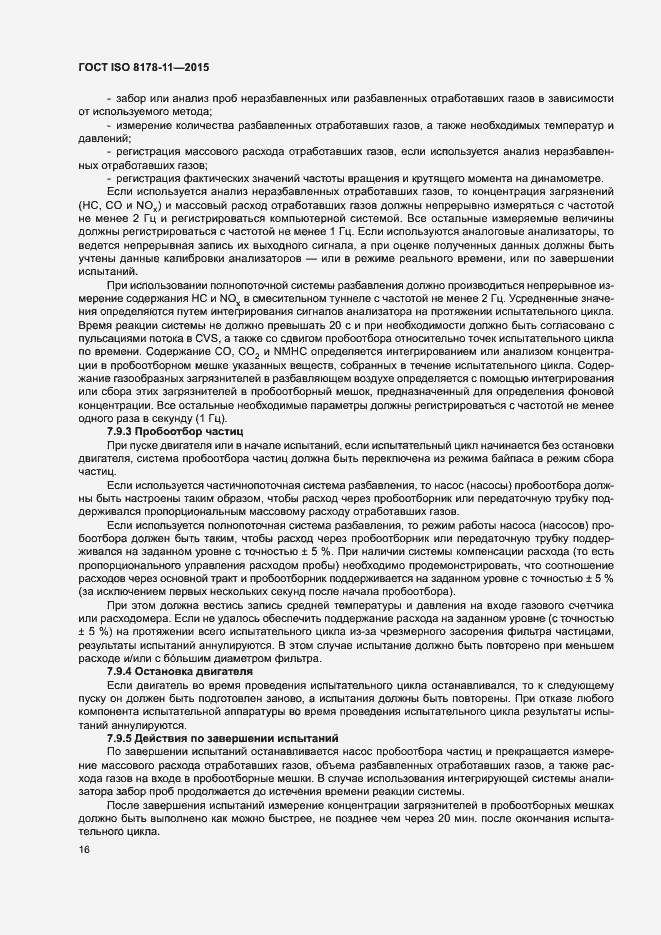 Страница 21 ГОСТ ISO 8178-11-2015