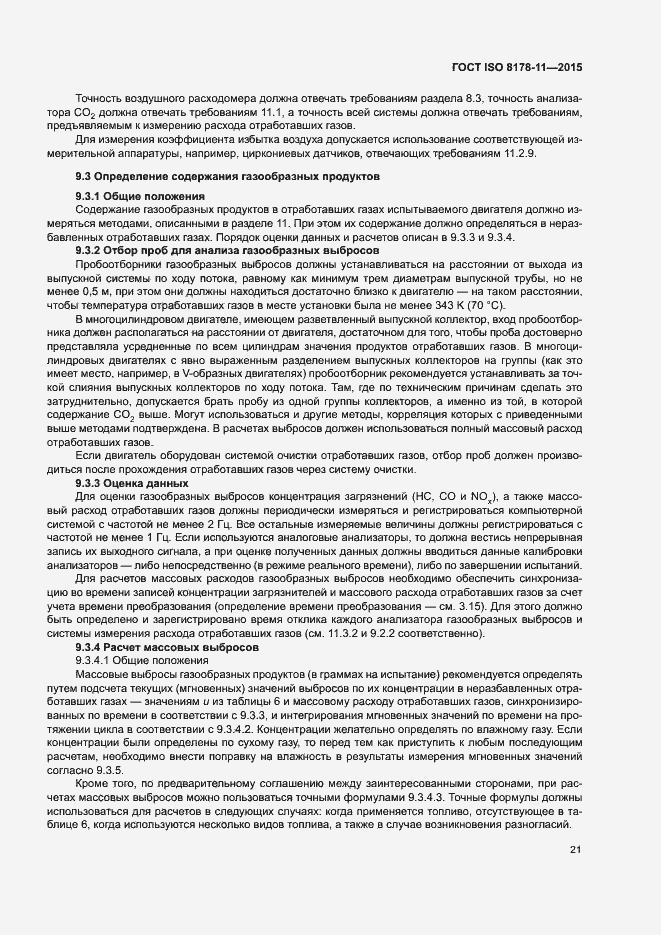 Страница 26 ГОСТ ISO 8178-11-2015