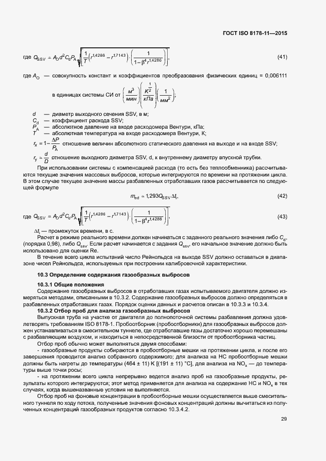 Страница 34 ГОСТ ISO 8178-11-2015