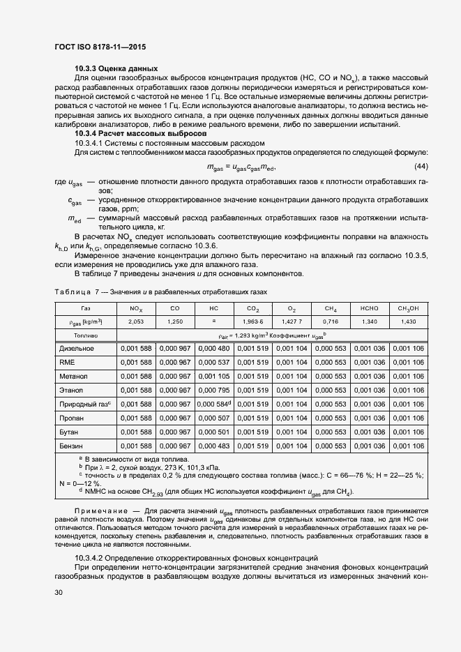 Страница 35 ГОСТ ISO 8178-11-2015