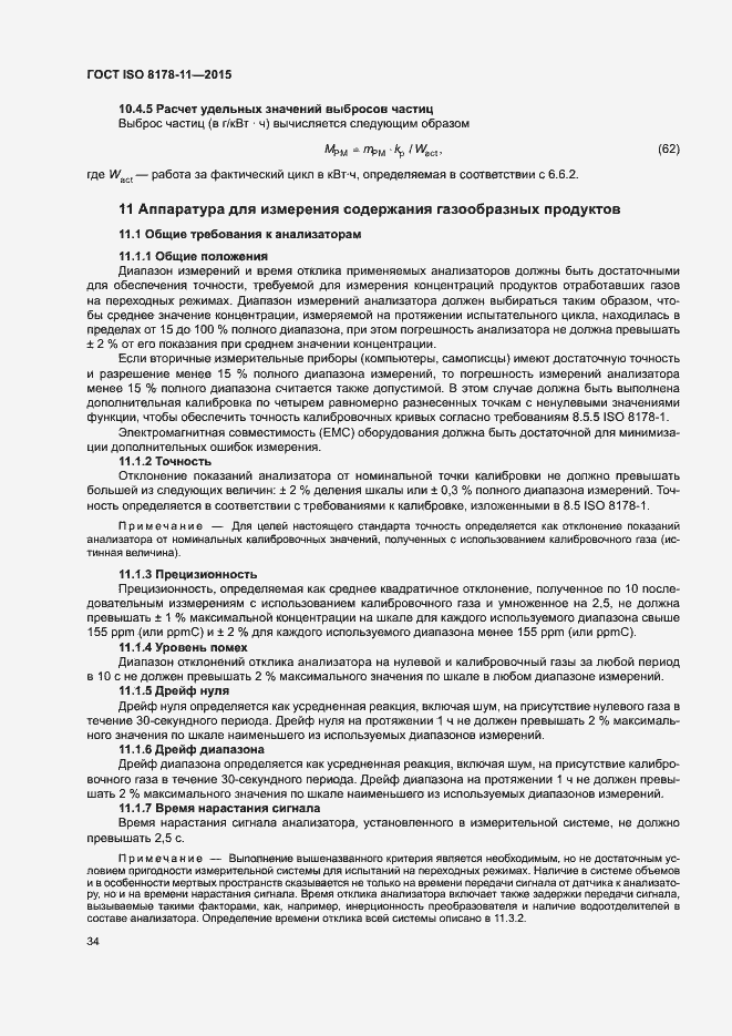 Страница 39 ГОСТ ISO 8178-11-2015