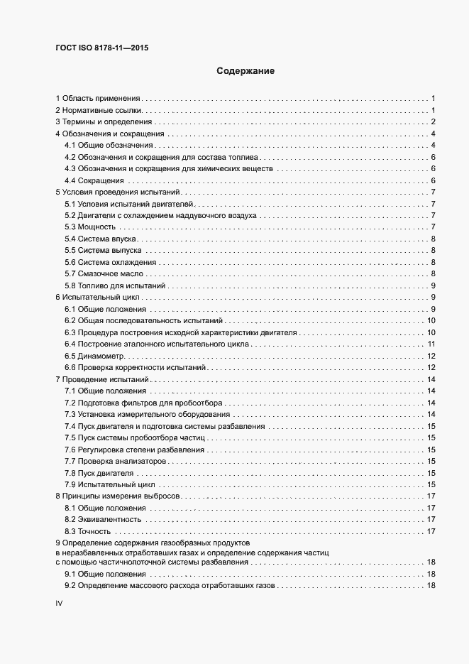 Страница 4 ГОСТ ISO 8178-11-2015