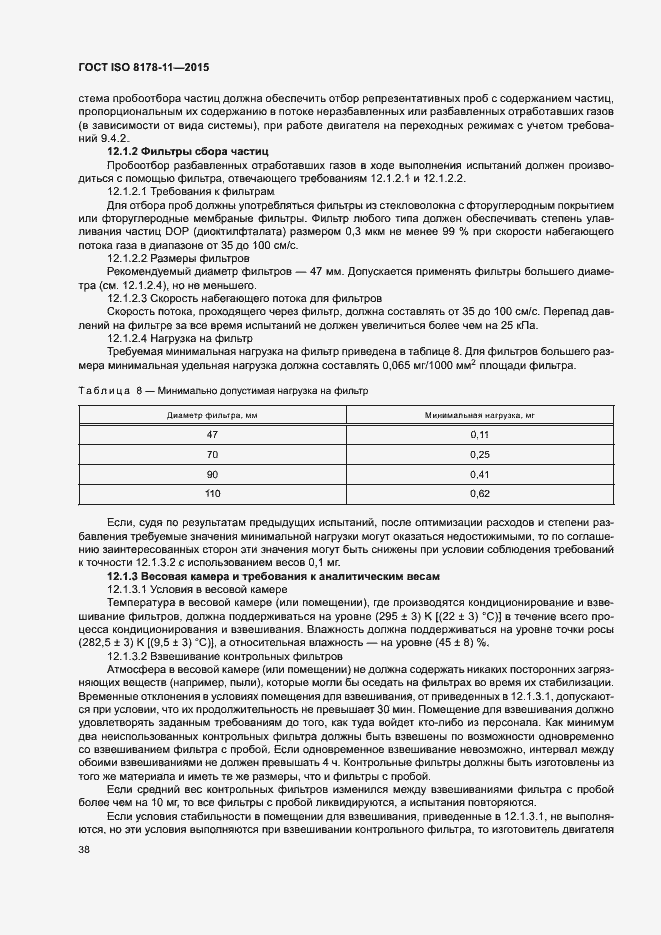 Страница 43 ГОСТ ISO 8178-11-2015