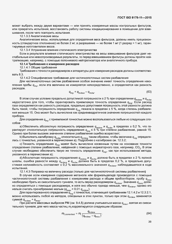 Страница 44 ГОСТ ISO 8178-11-2015