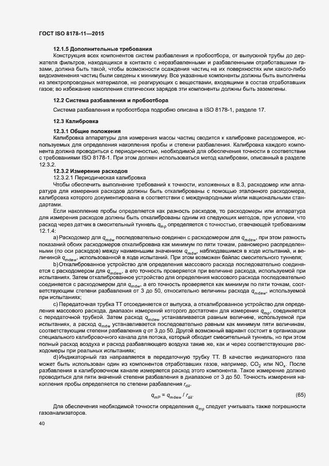 Страница 45 ГОСТ ISO 8178-11-2015