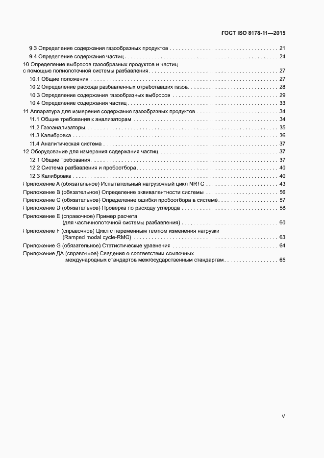 Страница 5 ГОСТ ISO 8178-11-2015