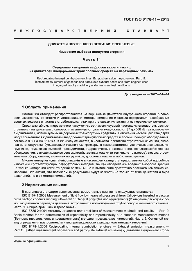 Страница 6 ГОСТ ISO 8178-11-2015