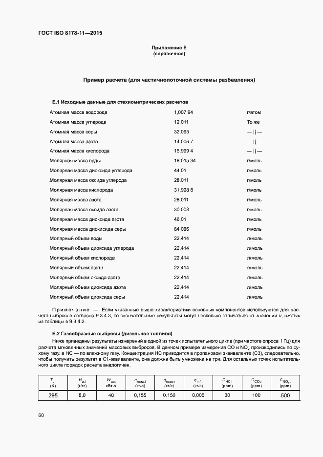 Страница 65 ГОСТ ISO 8178-11-2015
