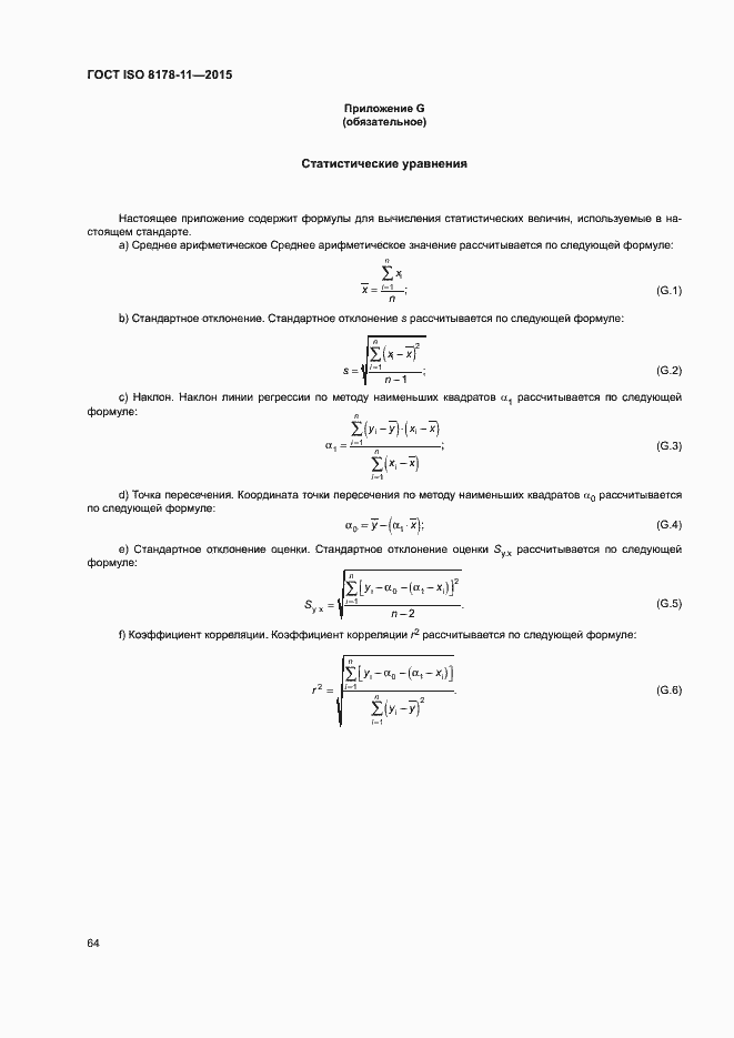 Страница 69 ГОСТ ISO 8178-11-2015