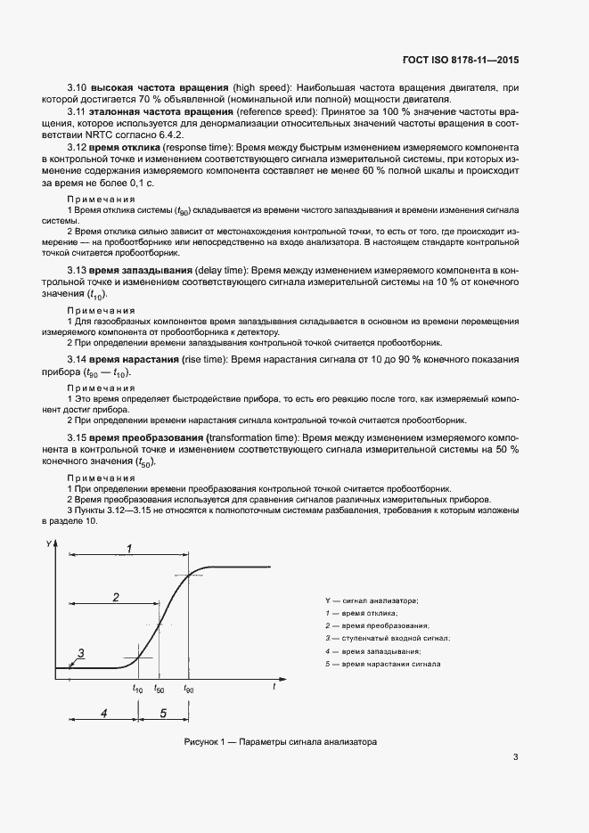 Страница 8 ГОСТ ISO 8178-11-2015