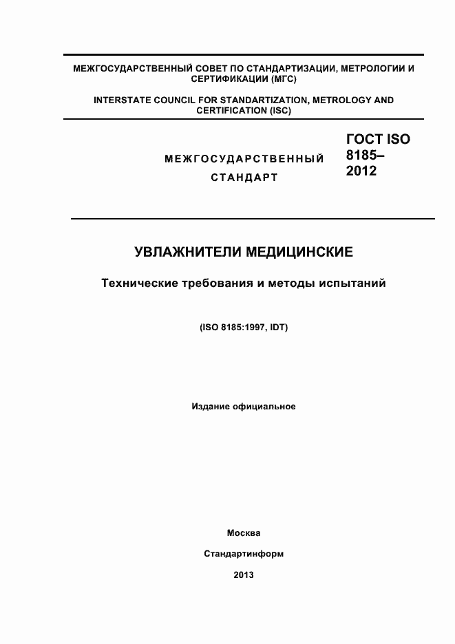 Страница 1 ГОСТ ISO 8185-2012