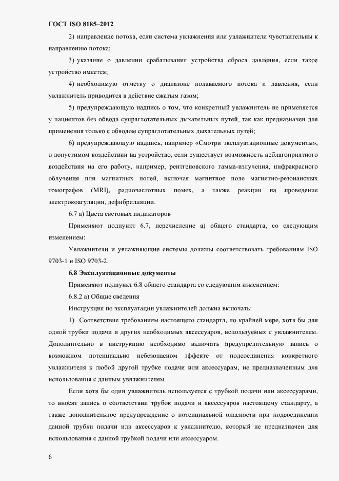 Страница 10 ГОСТ ISO 8185-2012