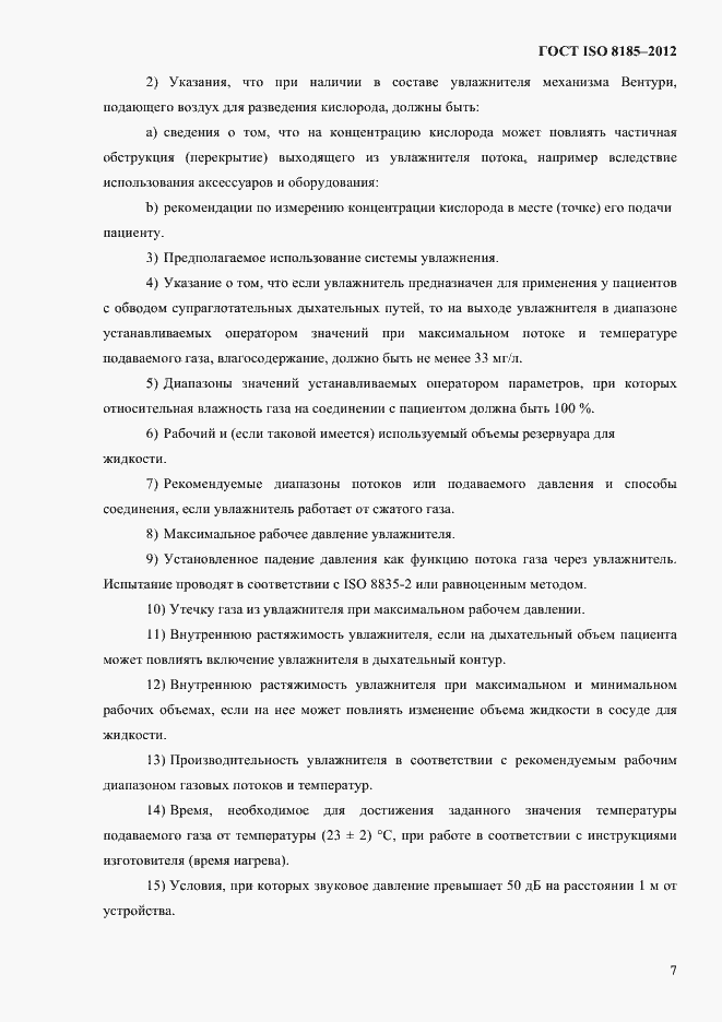 Страница 11 ГОСТ ISO 8185-2012