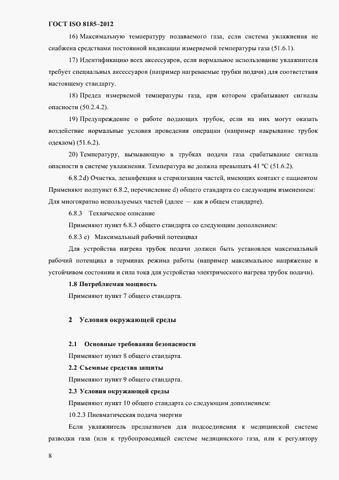 Страница 12 ГОСТ ISO 8185-2012