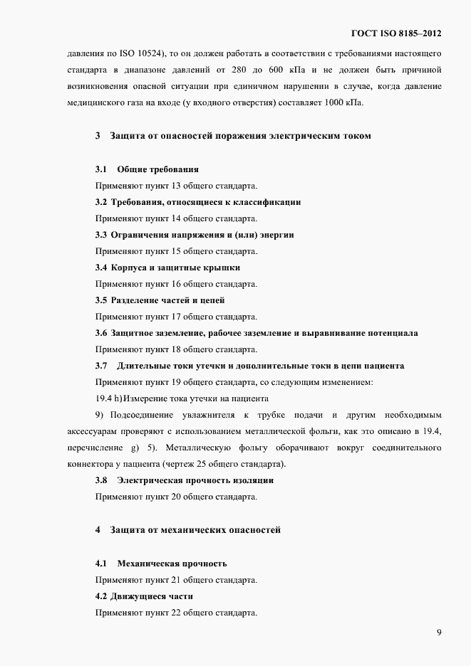 Страница 13 ГОСТ ISO 8185-2012