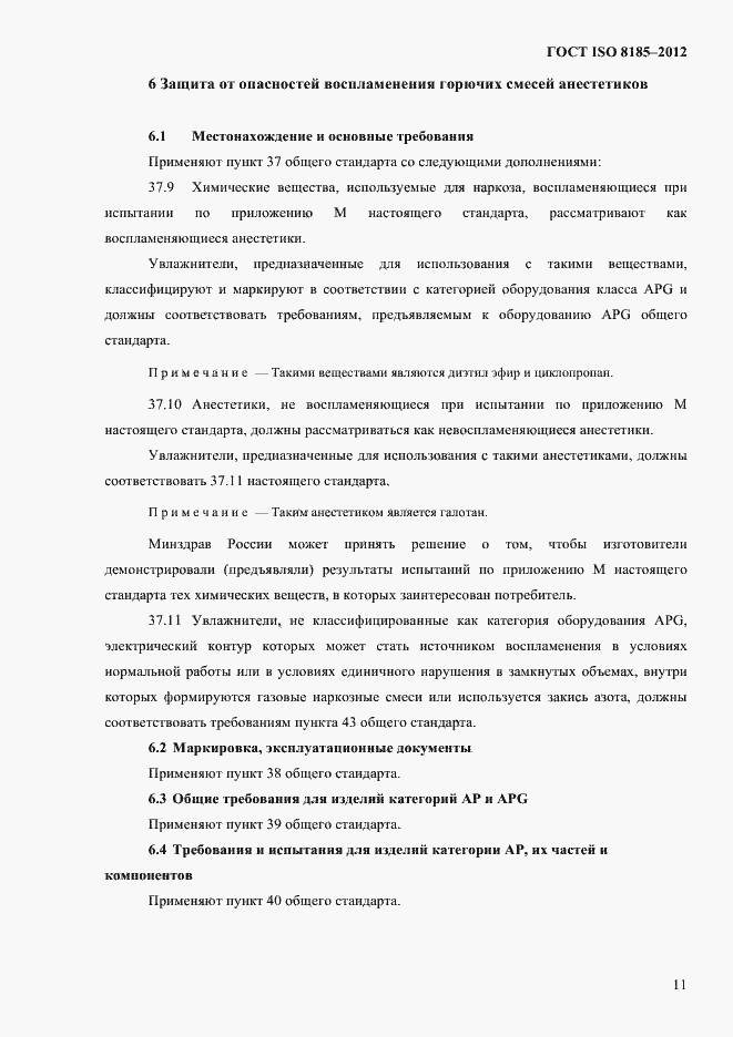 Страница 15 ГОСТ ISO 8185-2012