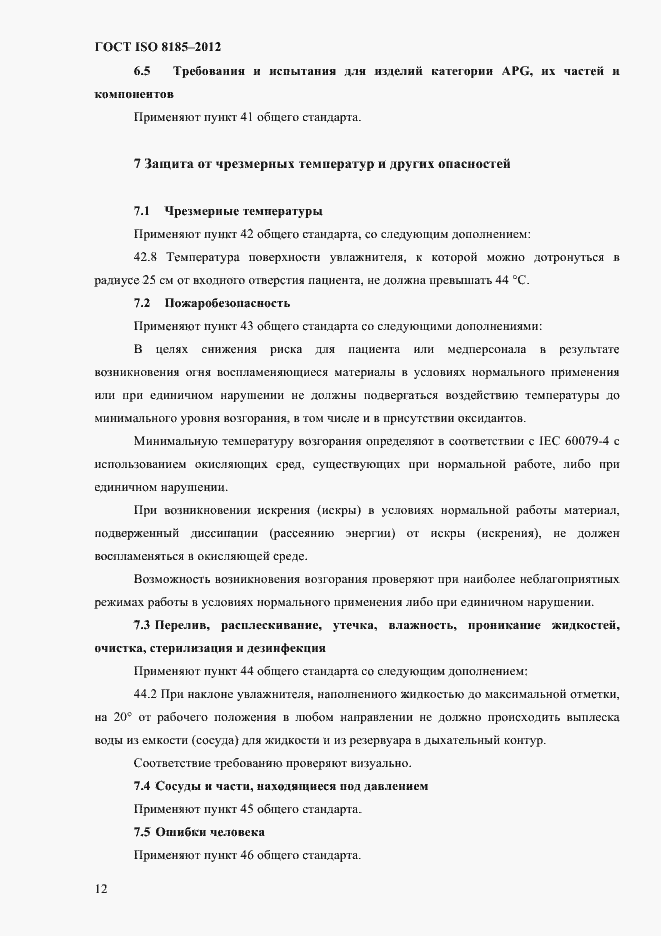 Страница 16 ГОСТ ISO 8185-2012