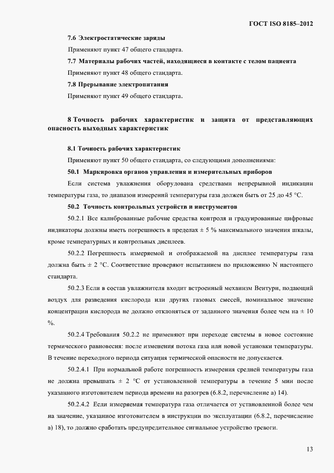 Страница 17 ГОСТ ISO 8185-2012