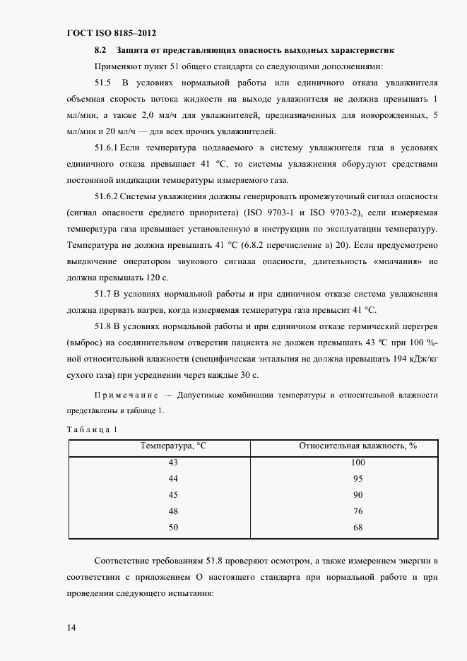 Страница 18 ГОСТ ISO 8185-2012