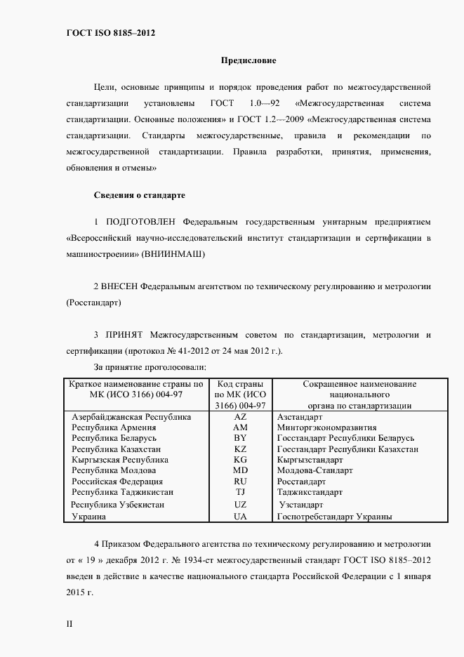 Страница 2 ГОСТ ISO 8185-2012