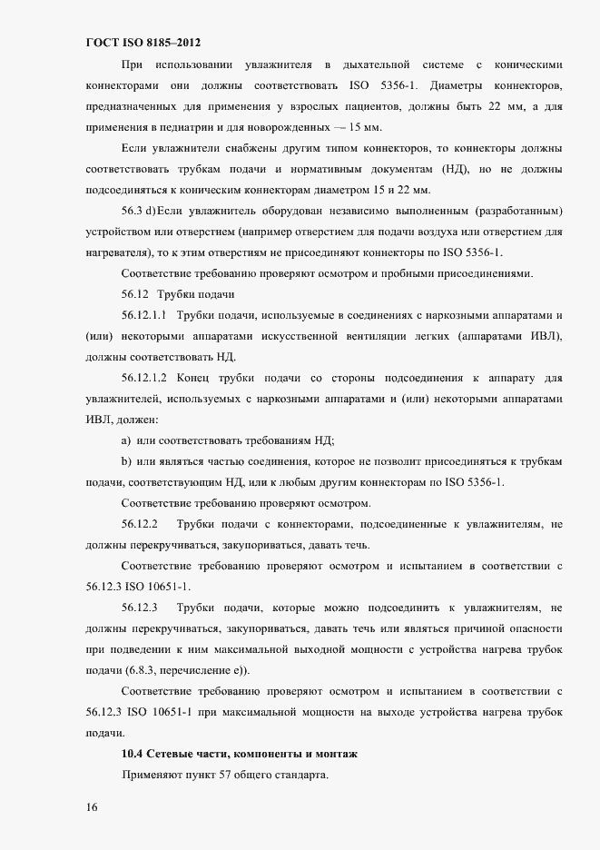 Страница 20 ГОСТ ISO 8185-2012