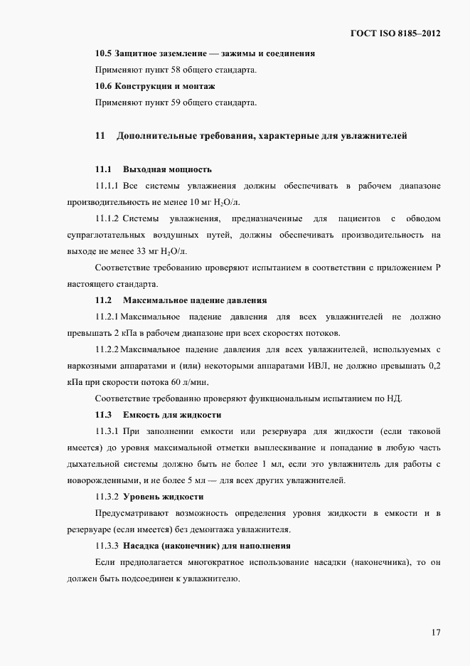 Страница 21 ГОСТ ISO 8185-2012