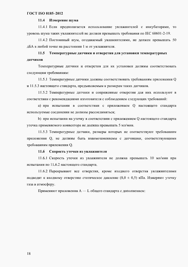 Страница 22 ГОСТ ISO 8185-2012