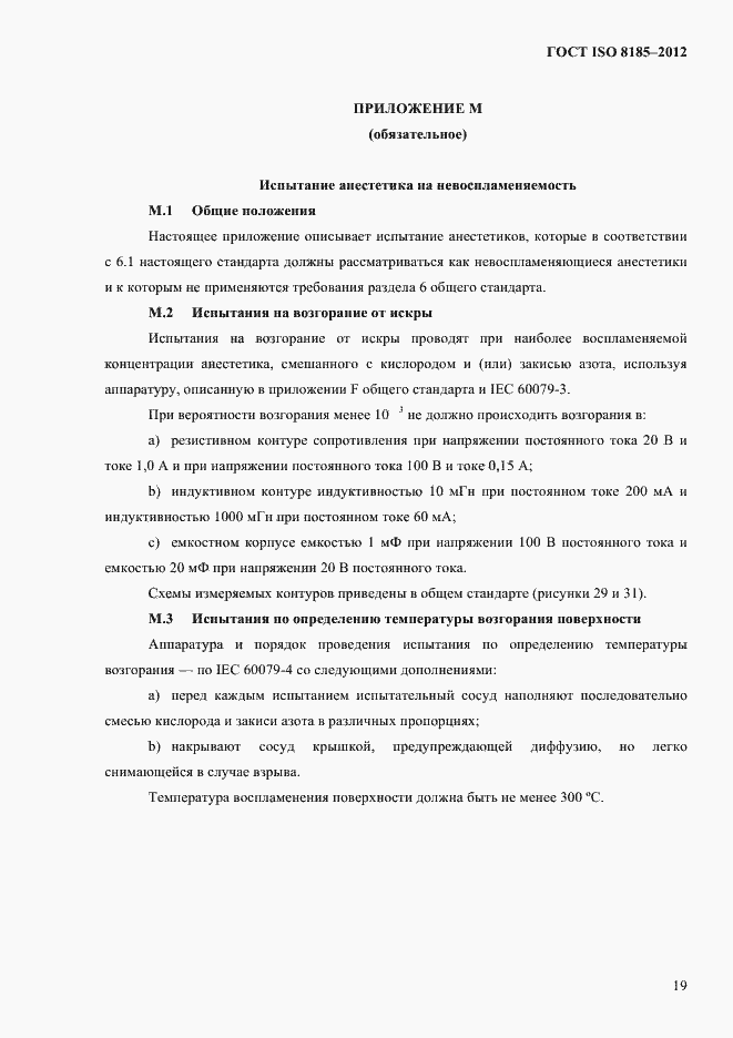 Страница 23 ГОСТ ISO 8185-2012