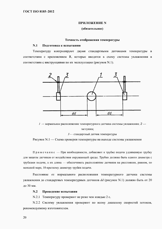Страница 24 ГОСТ ISO 8185-2012
