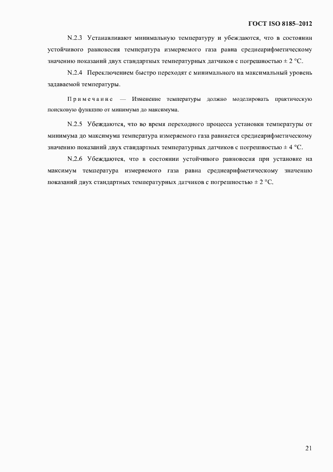 Страница 25 ГОСТ ISO 8185-2012