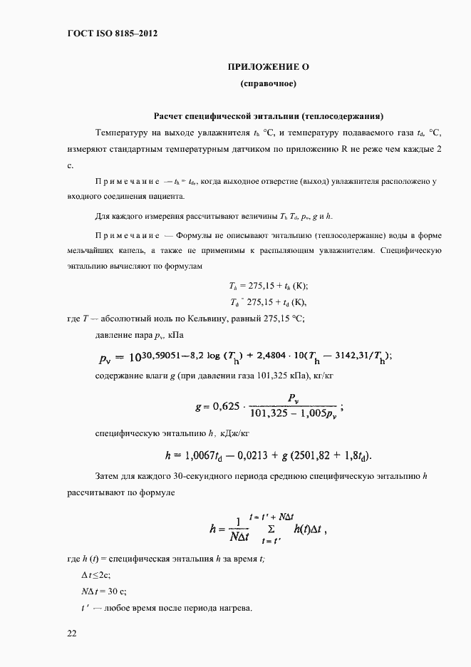 Страница 26 ГОСТ ISO 8185-2012