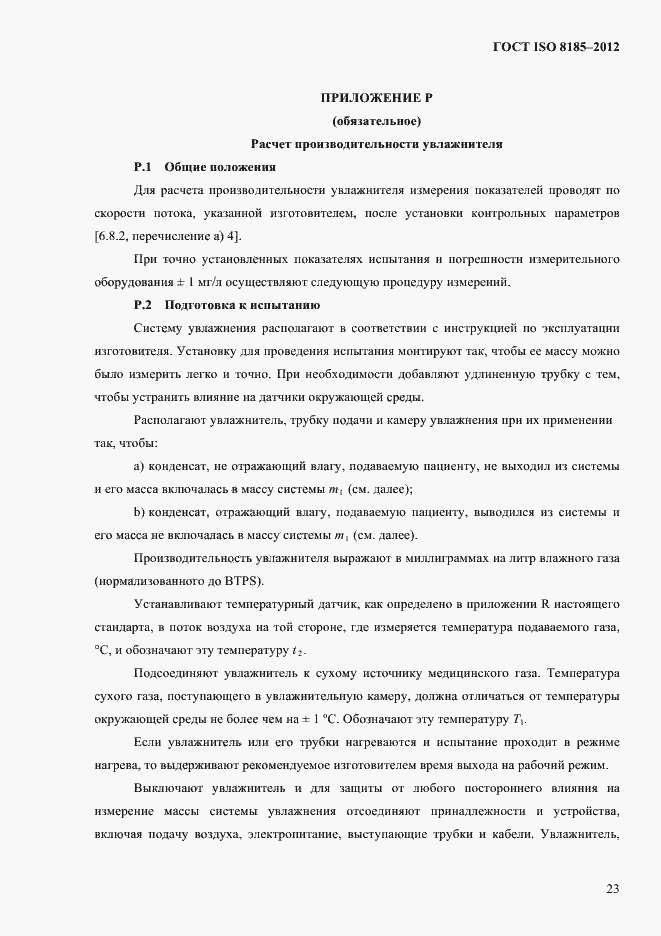 Страница 27 ГОСТ ISO 8185-2012