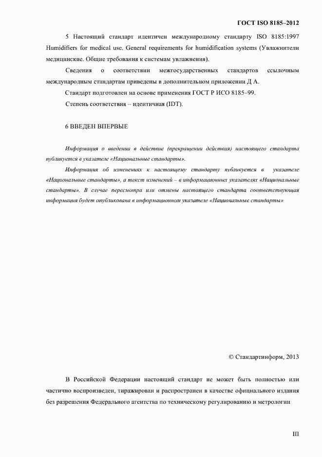 Страница 3 ГОСТ ISO 8185-2012