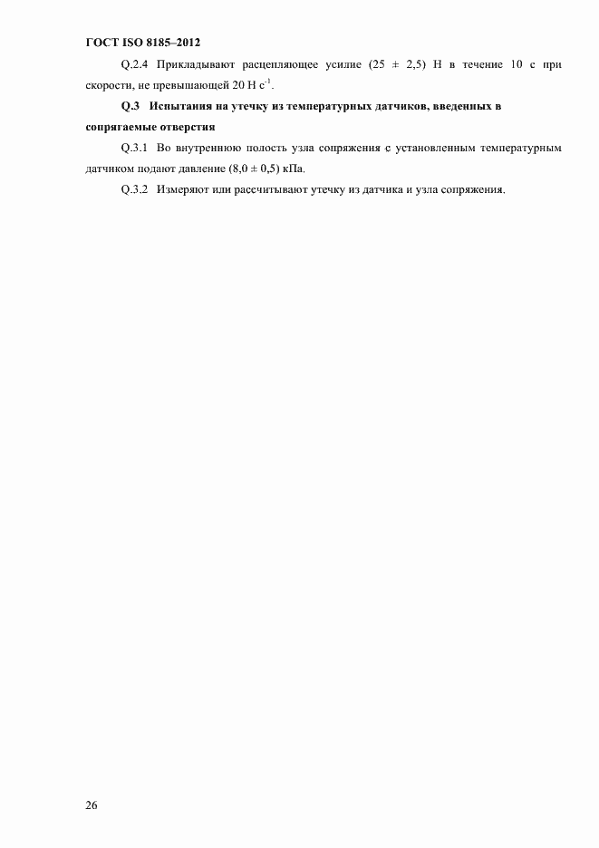 Страница 30 ГОСТ ISO 8185-2012