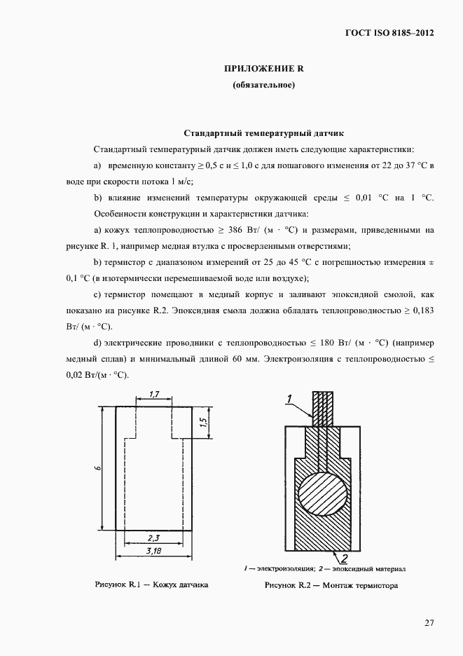 Страница 31 ГОСТ ISO 8185-2012