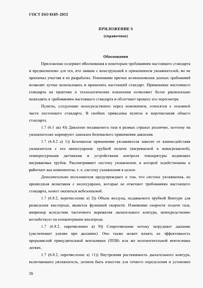 Страница 32 ГОСТ ISO 8185-2012