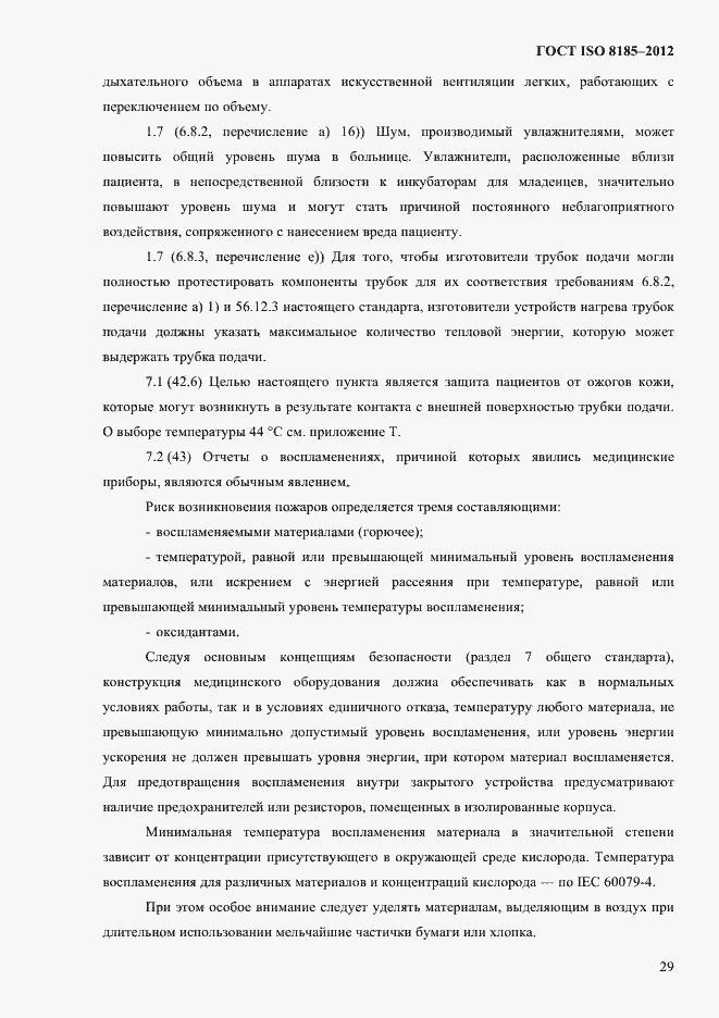 Страница 33 ГОСТ ISO 8185-2012