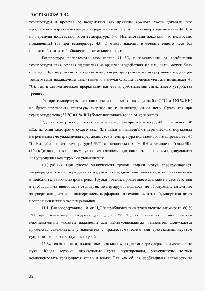 Страница 36 ГОСТ ISO 8185-2012