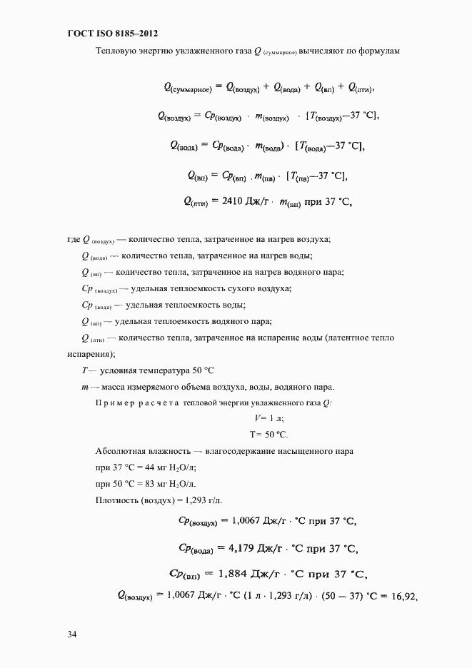 Страница 38 ГОСТ ISO 8185-2012