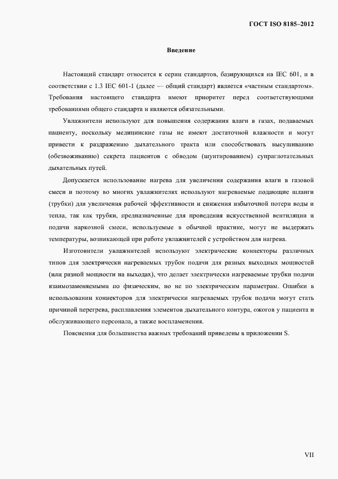 Страница 4 ГОСТ ISO 8185-2012