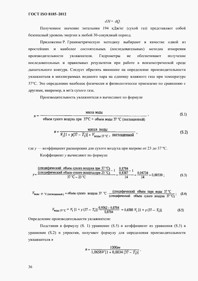 Страница 40 ГОСТ ISO 8185-2012