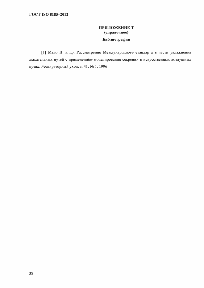 Страница 42 ГОСТ ISO 8185-2012