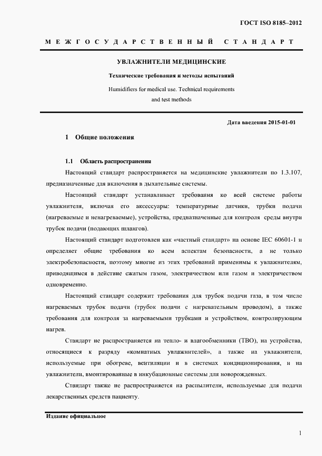 Страница 5 ГОСТ ISO 8185-2012