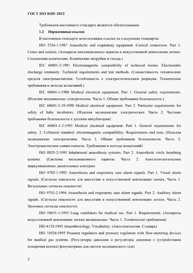 Страница 6 ГОСТ ISO 8185-2012