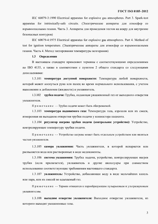 Страница 7 ГОСТ ISO 8185-2012