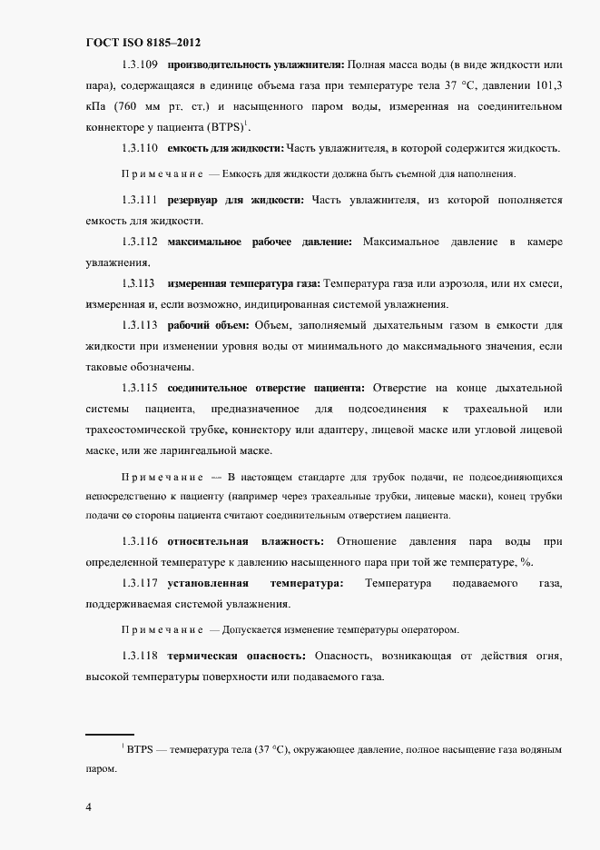 Страница 8 ГОСТ ISO 8185-2012